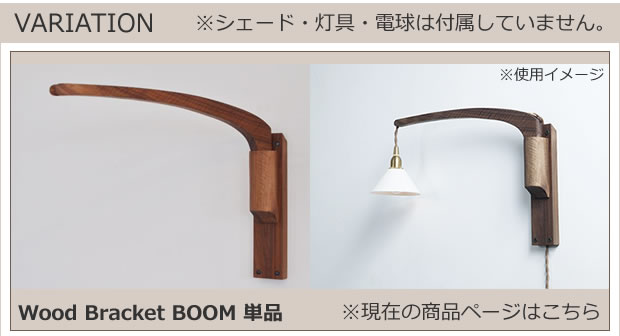 JO162 Wood Baracket BOOM 現在のページはこちら