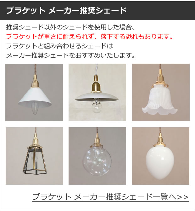 ブラケットメーカー推奨シェード一覧はこちら