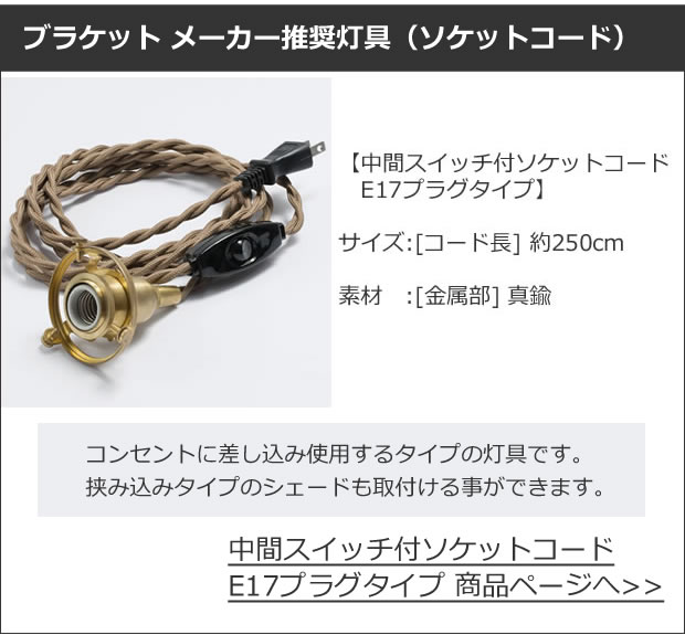 ブラケットメーカー推奨灯具はこちら