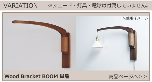 JO162    Wood Baracket BOOM 商品ページへ