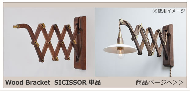 JO164    Wood Baracket SCISSOR 商品ページへ