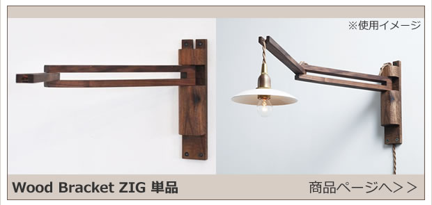JO163    Wood Baracket ZIG 商品ページへ