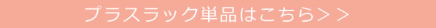 プラスラック 単品