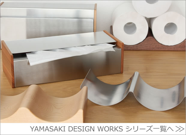 ヤマサキデザインワークス商品一覧