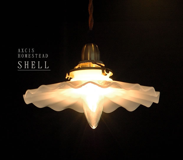 AXCIS(アクシス) ミルクグラスランプシェード　SHELL シェル (E-17、タイプB)