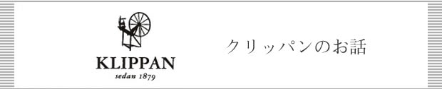 KLIPPAN(クリッパン) のお話