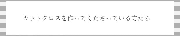 カットクロスを作ってくださっている方たち
