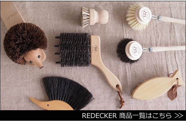 REDECKER商品一覧はこちら