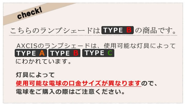 こちらのランプシェードはタイプBです