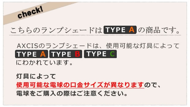 こちらのランプシェードはタイプAです