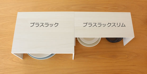 プラスラック スリム 木目調 見せる収納 収納ラック 収納棚 コの字ラック ディッシュラック 日本製 ライクイット