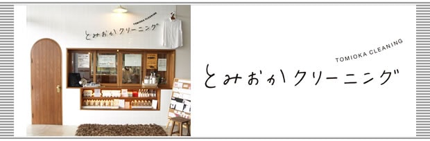 とみおかクリーニングのお話