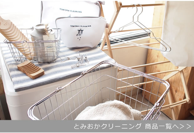 とみおかクリーニング商品一覧へ