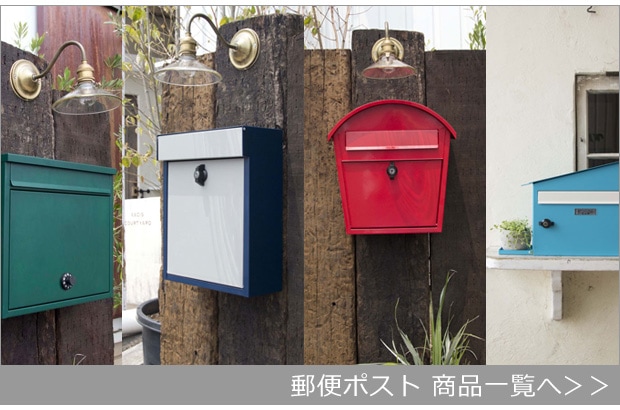 郵便ポスト商品一覧へ