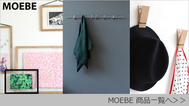 MOEBE商品一覧へ