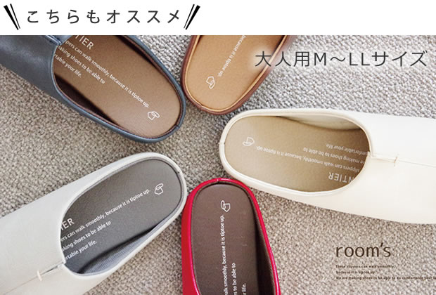 room's 大人用