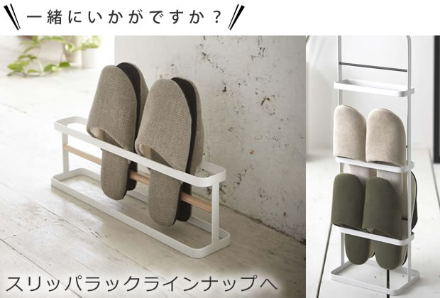 スリッパラック