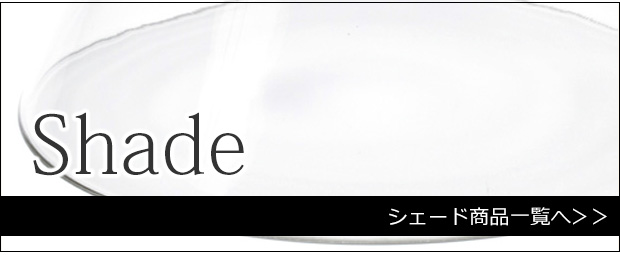 シェード商品一覧へ