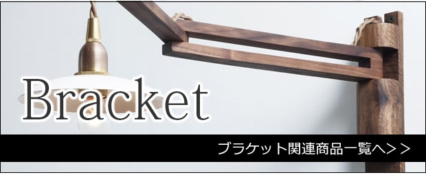 ブラケット関連商品一覧へ