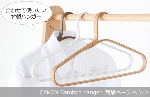 CAKON Bamboo hanger（単品） 商品へ