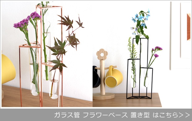 ガラス管 フラワーベース 置き型
