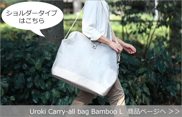 Uroki Carry-all bag Bamboo L 商品へ