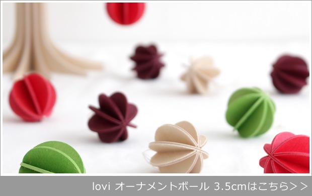 lovi ロヴィ オーナメント ボール 3.5cm