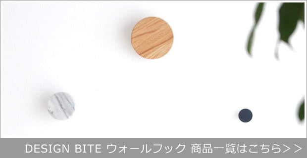 DESIGN BITE ウォールフック