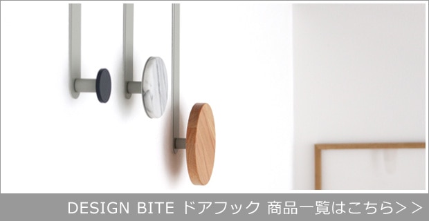 DESIGN BITE ドアフック