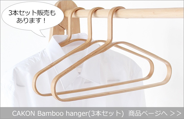 CAKON Bamboo hanger（3本セット） 商品へ