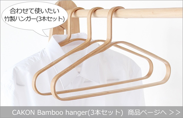 CAKON Bamboo hanger（3本セット） 商品へ