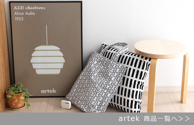 Artek / アルテック商品一覧へ