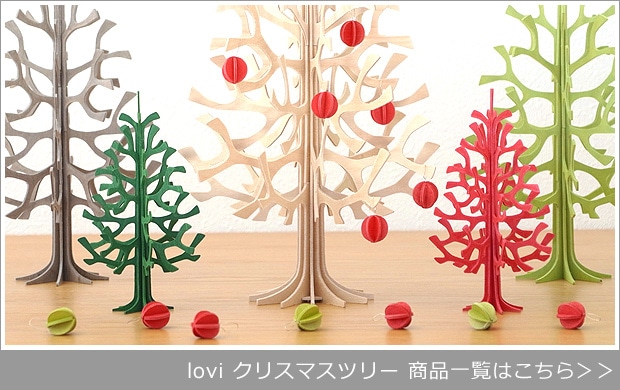 lovi ロヴィ クリスマスツリー