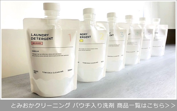 とみおかクリーニング パウチ入り洗剤