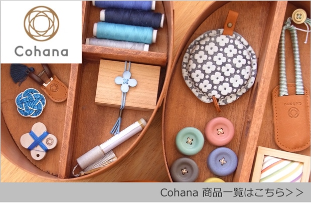 Cohana コハナ 商品一覧