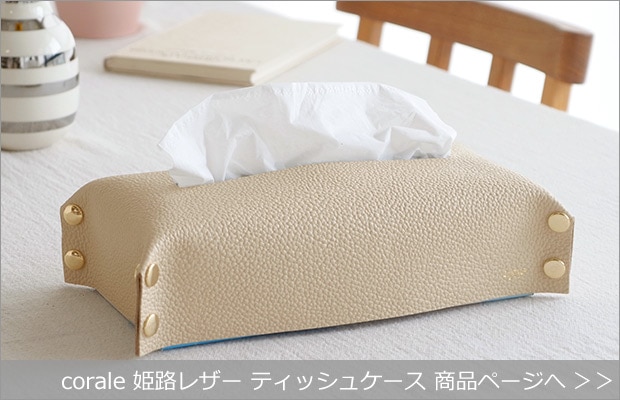 corale 姫路レザー ティッシュケース 商品へ