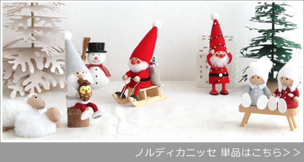 ノルディカニッセ単品