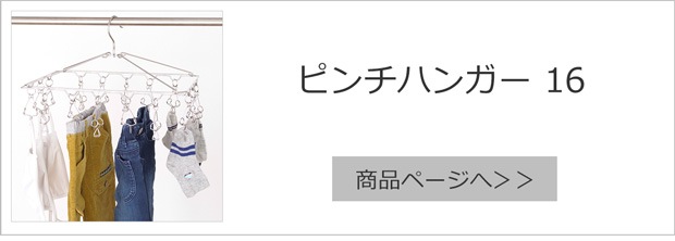 ピンチハンガー16 商品ページへ