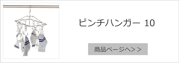 ピンチハンガー10 商品ページへ