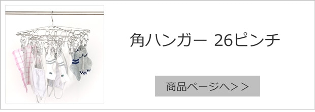 角ハンガー26 商品ページへ