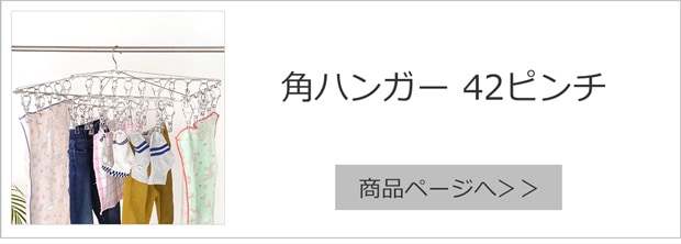 角ハンガー42 商品ページへ