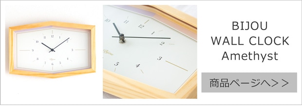 BIJOU WALL CLOCK 掛け時計 Amethyst アメジスト