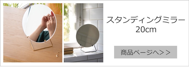 スタンディングミラー