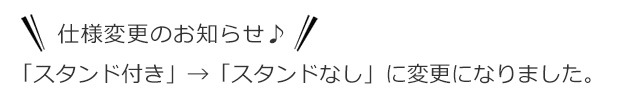 スタンド廃止のお知らせ