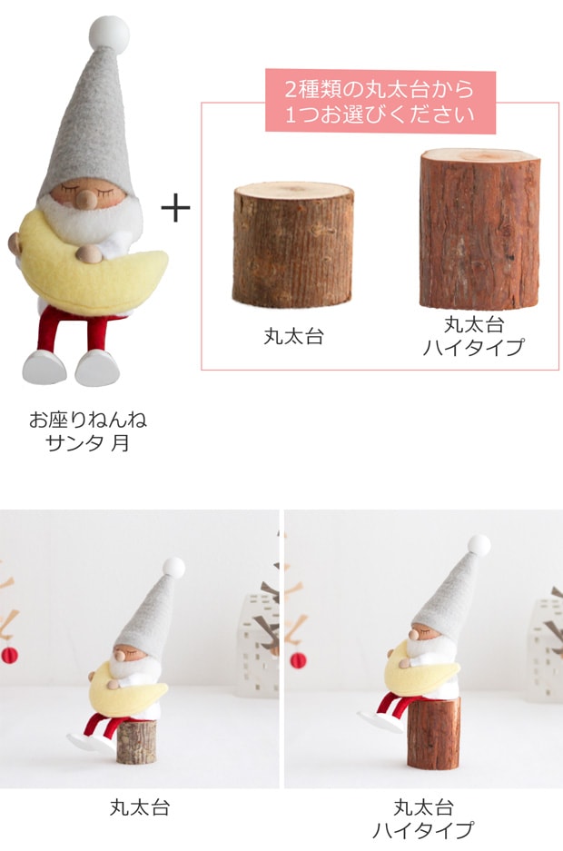 ノルディカニッセ お座りねんねサンタ 月 サイレントナイト ＋ 丸太台 セット 2点セット NORDIKA nisse クリスマス