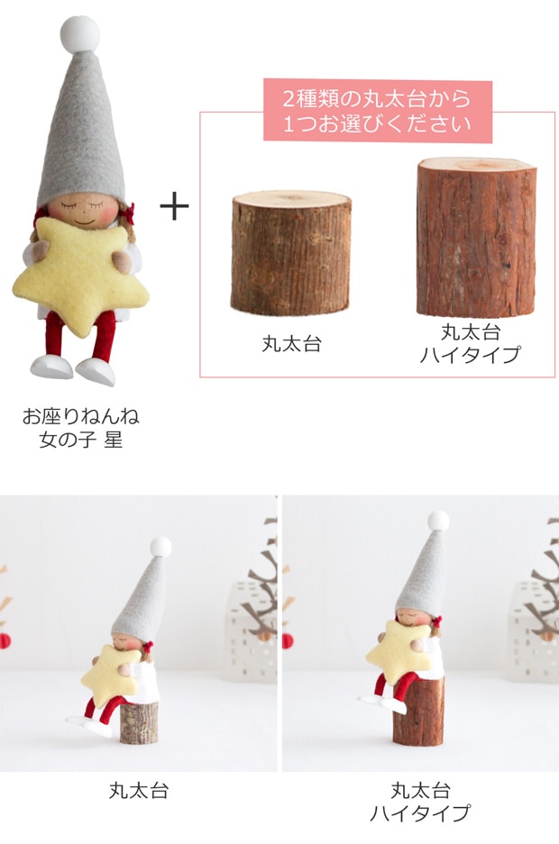 ノルディカニッセ お座りねんね女の子 星 サイレントナイト ＋ 丸太台 セット 2点セット NORDIKA nisse クリスマス