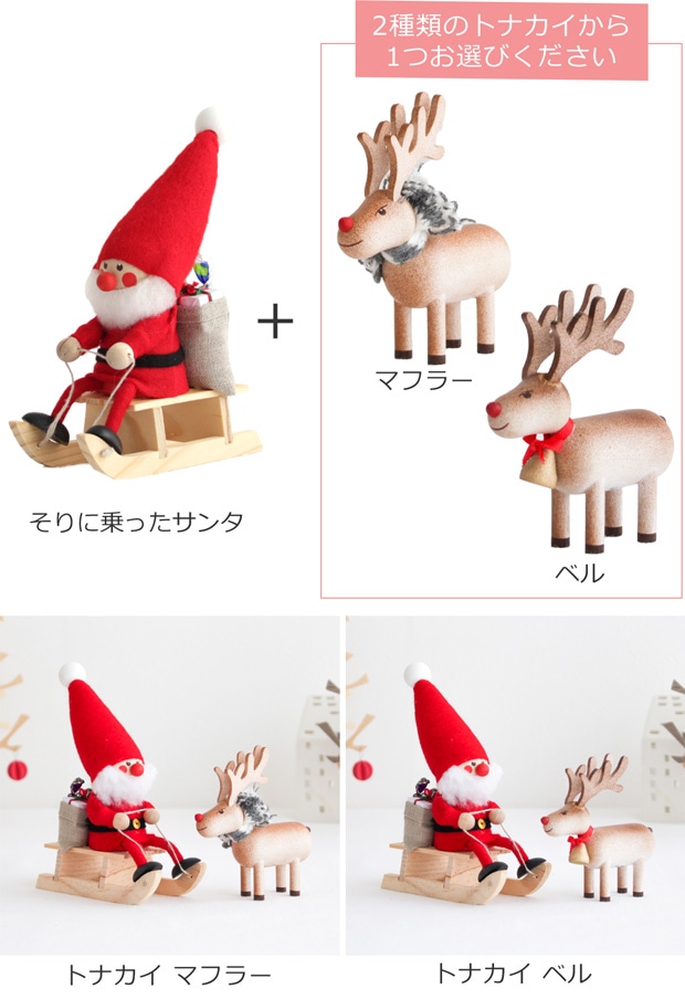 ノルディカニッセ そりに乗ったサンタ ＋ トナカイ セット 2点セット NORDIKA nisse クリスマス 雑貨 木製 人形 北欧
