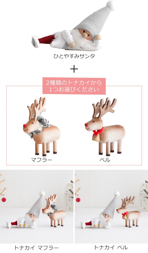 ノルディカニッセ ひとやすみサンタ サイレントナイト ＋ トナカイ セット 2点セット NORDIKA nisse クリスマス