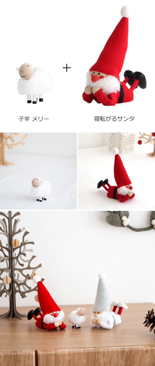 ノルディカニッセ 2点 セット 子羊 メリー ＋ 寝転がるサンタ フェルトシリーズ NORDIKA nisse