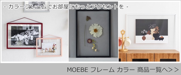 MOEBE フレーム カラー商品一覧